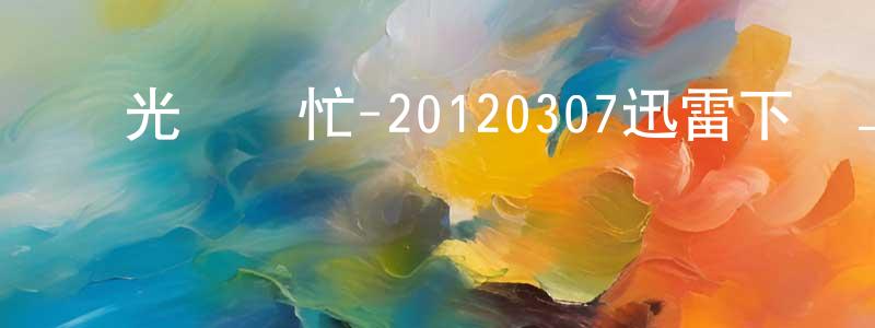 曹雙春發布國光幫幫忙-20120307迅雷下載_深夜電影